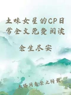 土味女星的CP日常全文免费阅读