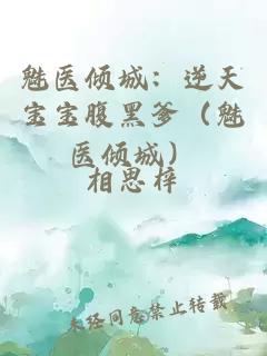 魅医倾城：逆天宝宝腹黑爹（魅医倾城）