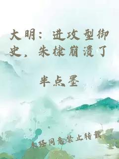 大明：进攻型御史，朱棣崩溃了