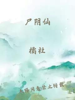 尸阴仙