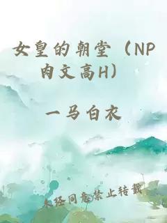 女皇的朝堂（NP肉文高H）