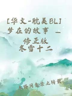 [华文-耽美BL] 梦在的故事 — 修正版