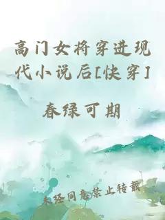 高门女将穿进现代小说后[快穿]