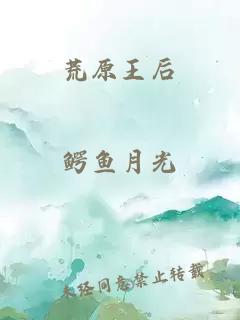 荒原王后