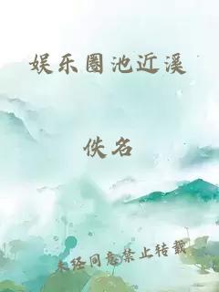 娱乐圈池近溪