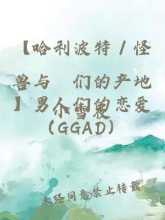 【哈利波特／怪兽与牠们的产地】男人们的恋爱（GGAD）