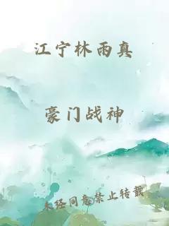 江宁林雨真